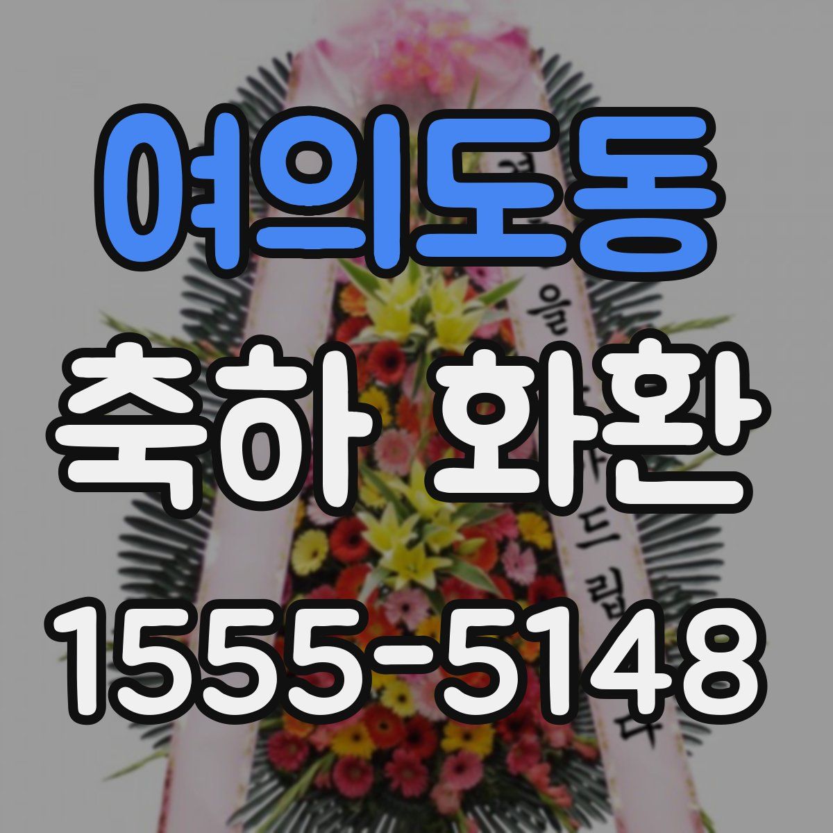 여의도동 축하 화환
