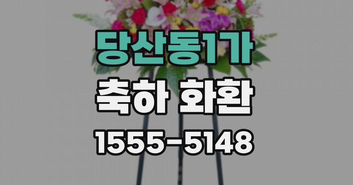 당산동1가 축하 화환