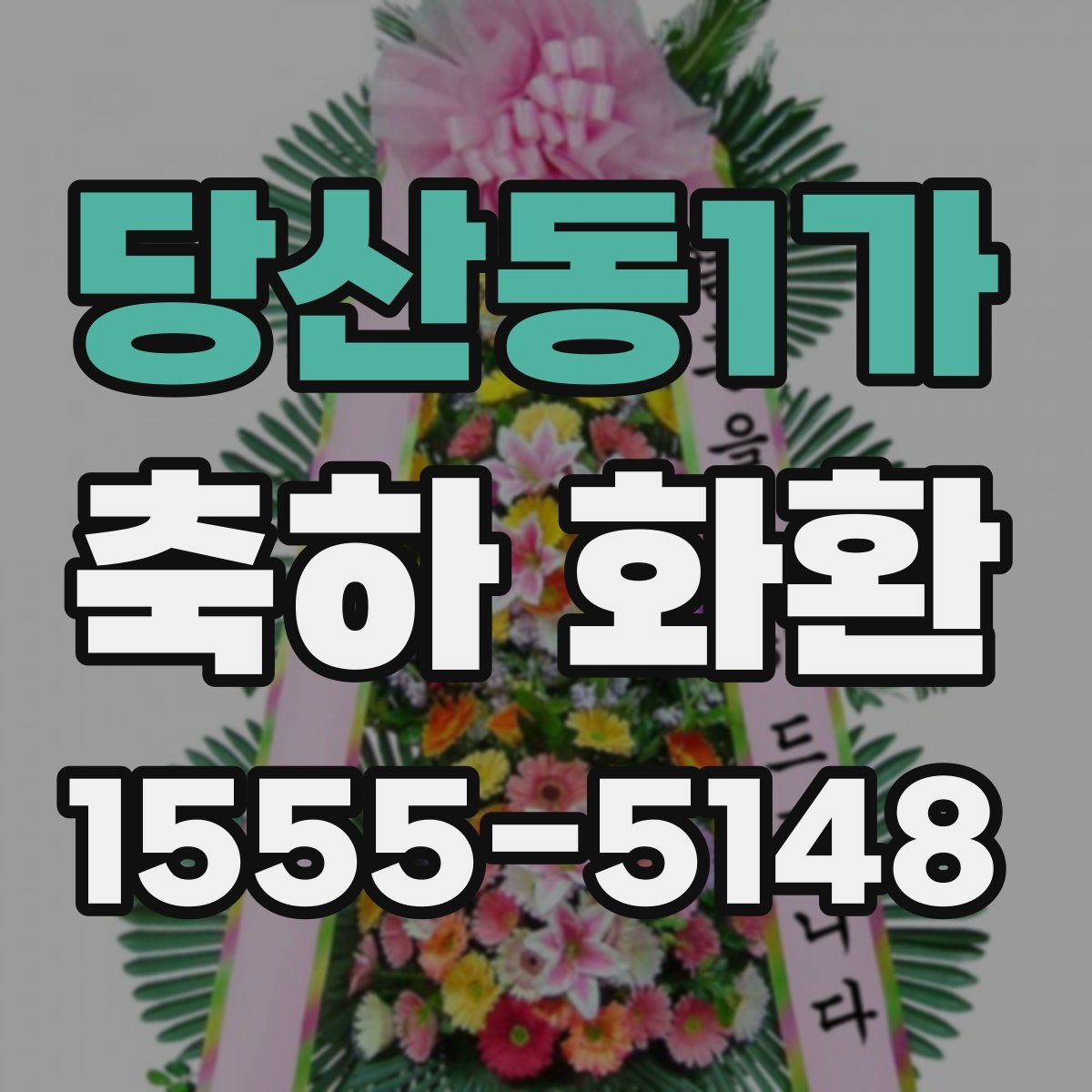 당산동1가 축하 화환