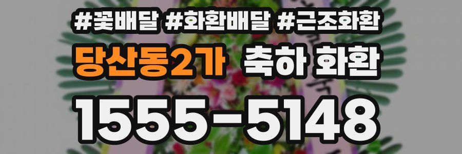 당산동2가 축하 화환
