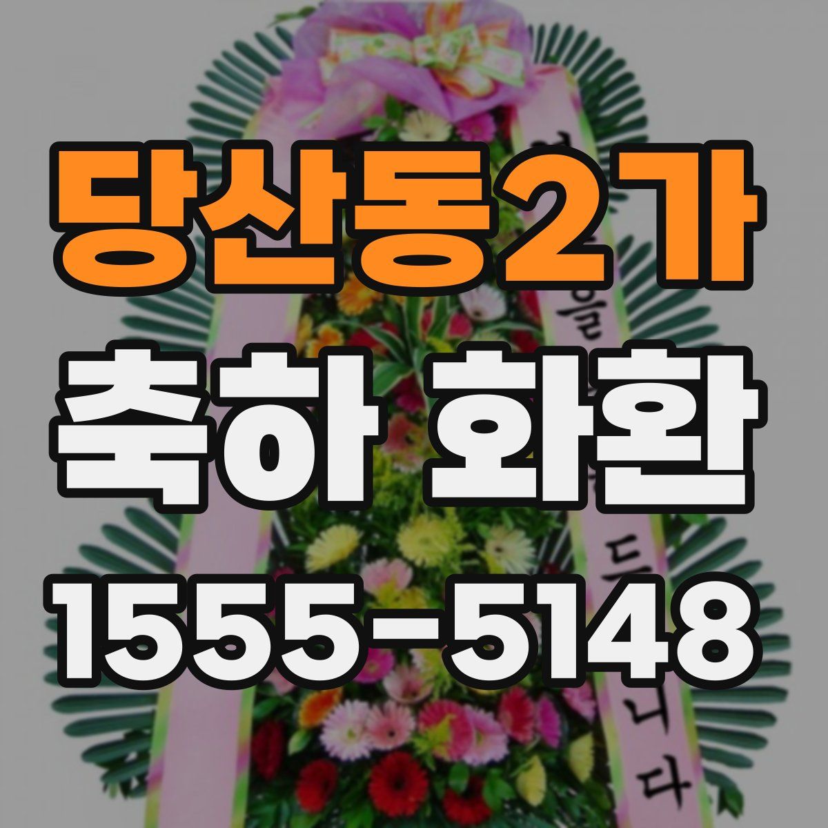 당산동2가 축하 화환