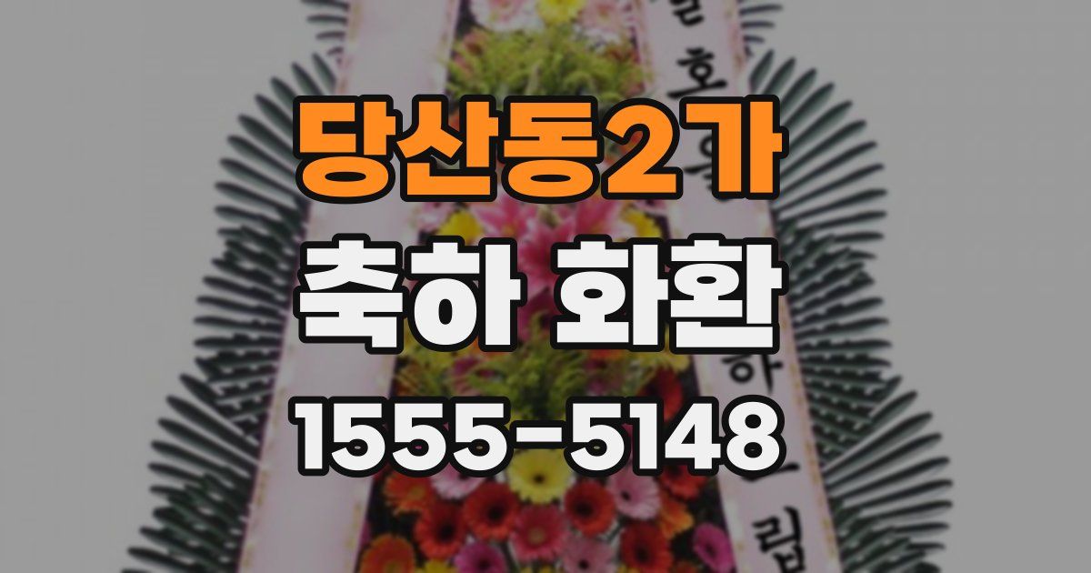 당산동2가 축하 화환