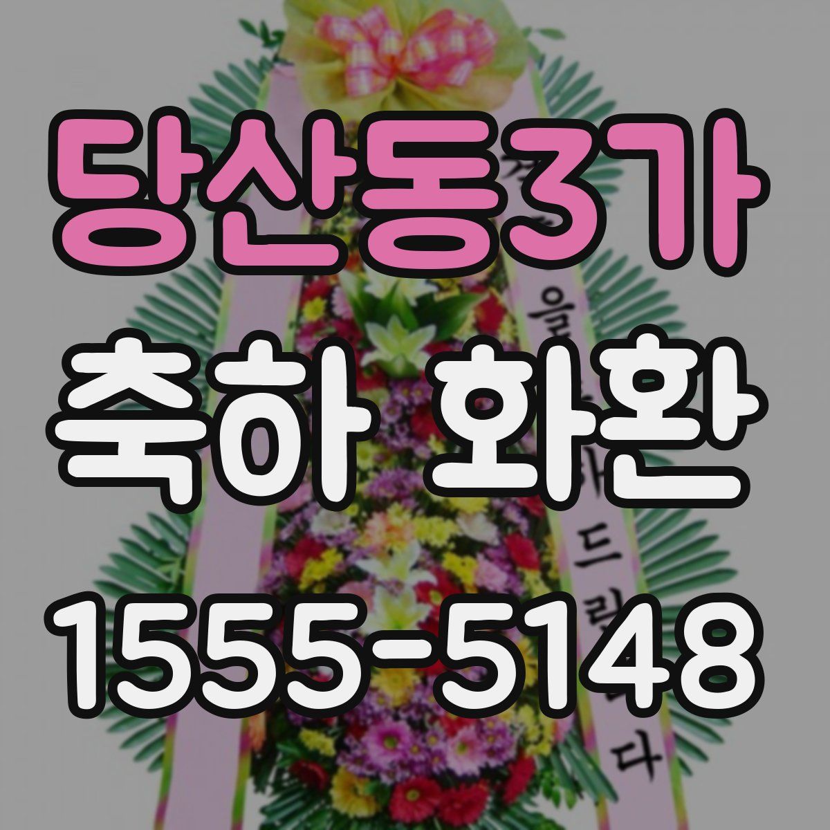 당산동3가 축하 화환