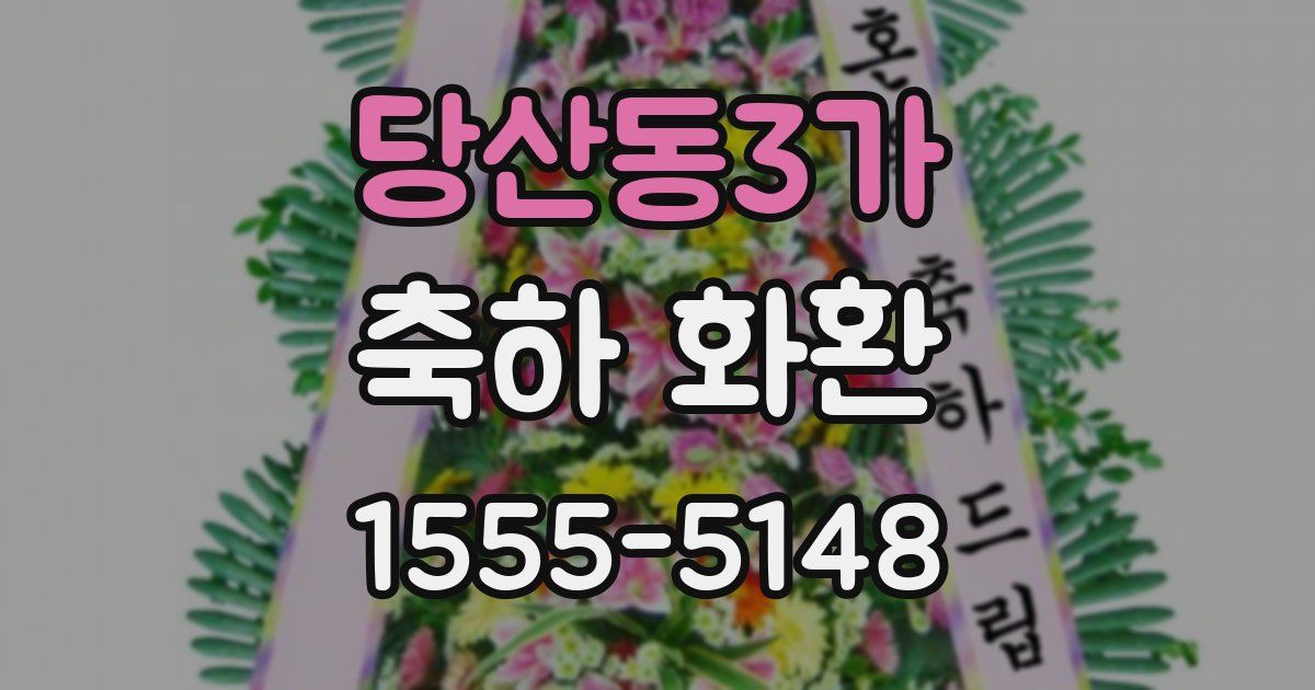 당산동3가 축하 화환