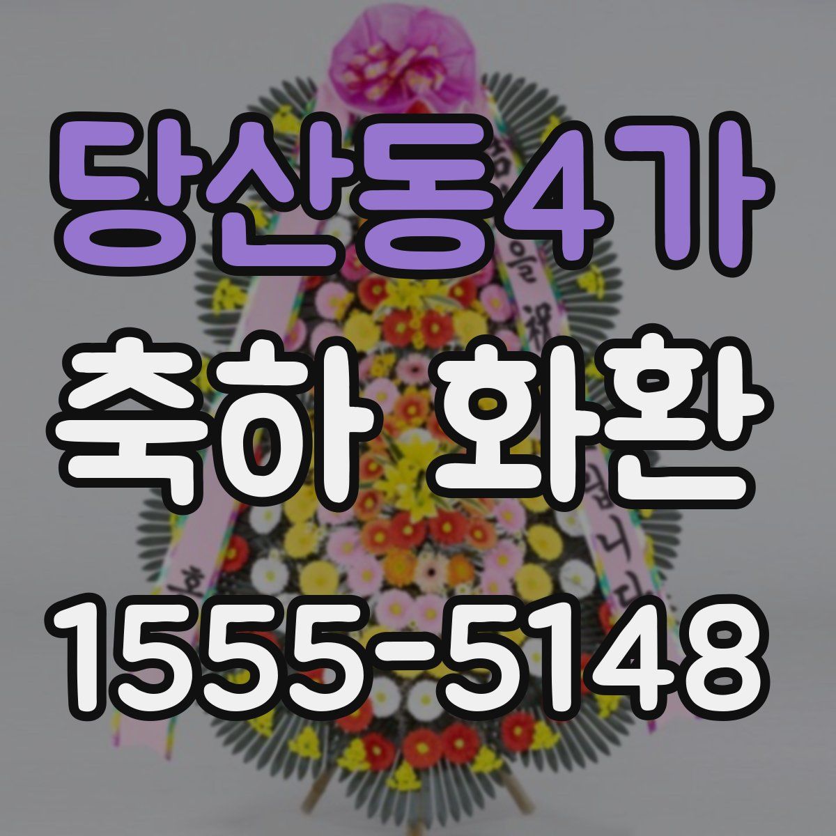 당산동4가 축하 화환