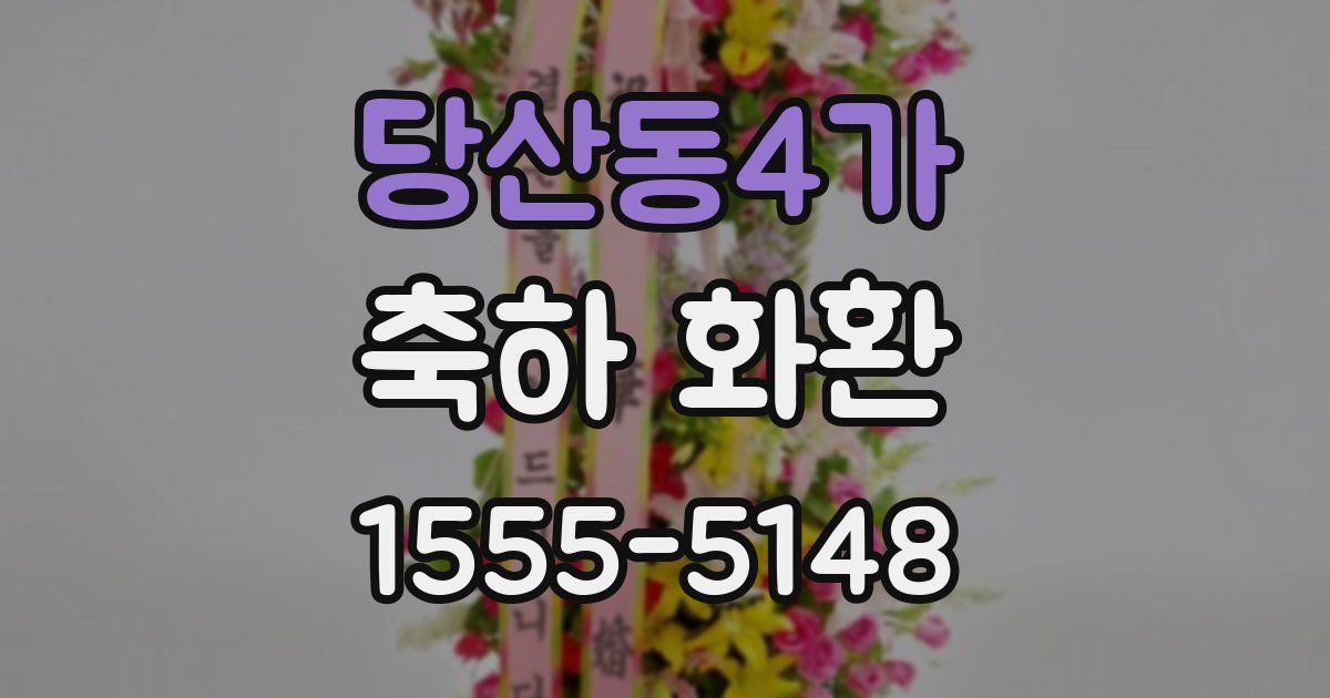 당산동4가 축하 화환