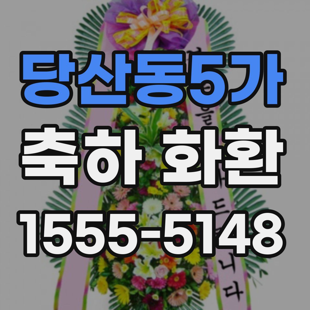 당산동5가 축하 화환