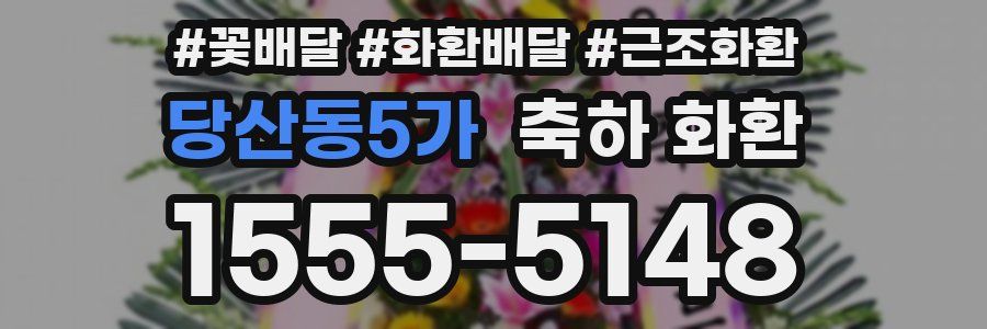 당산동5가 축하 화환