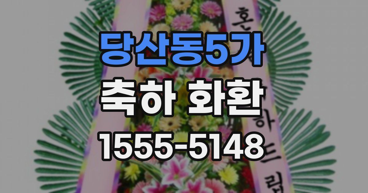 당산동5가 축하 화환