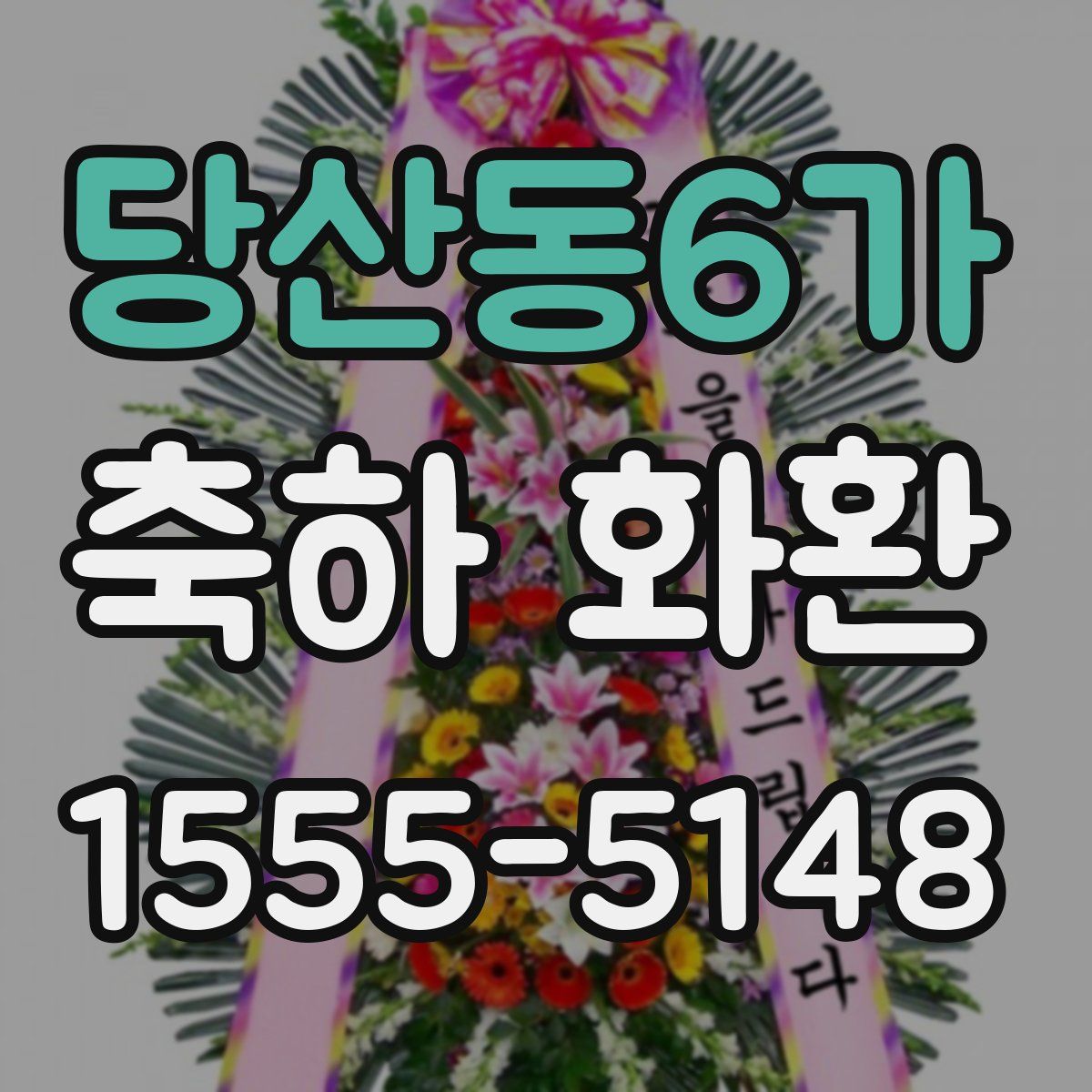 당산동6가 축하 화환