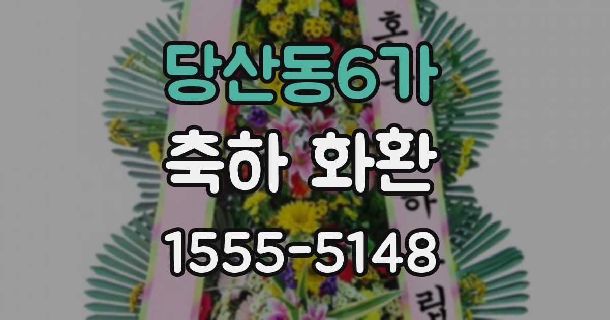 당산동6가 축하 화환