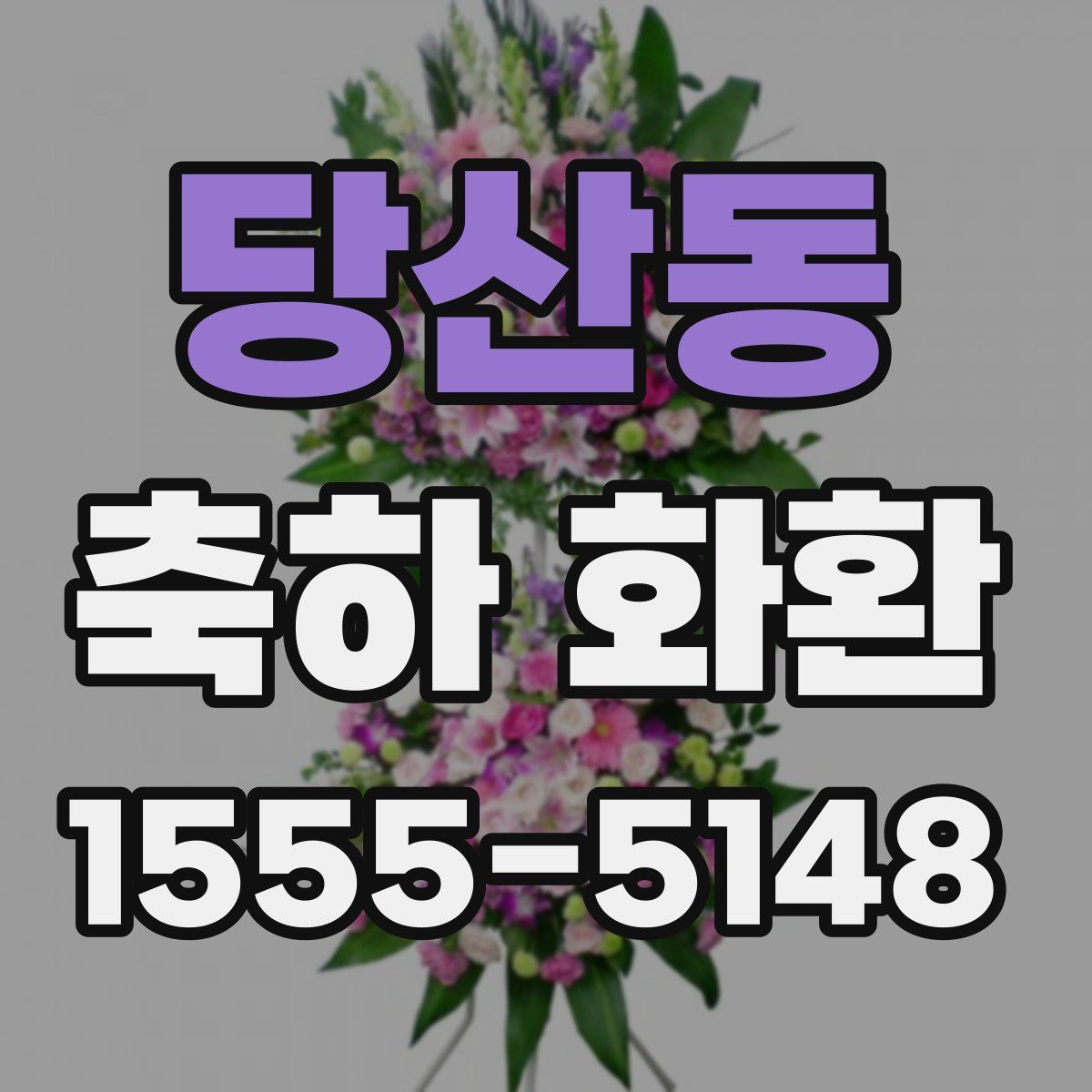 당산동 축하 화환