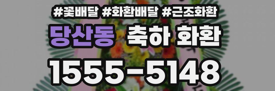 당산동 축하 화환