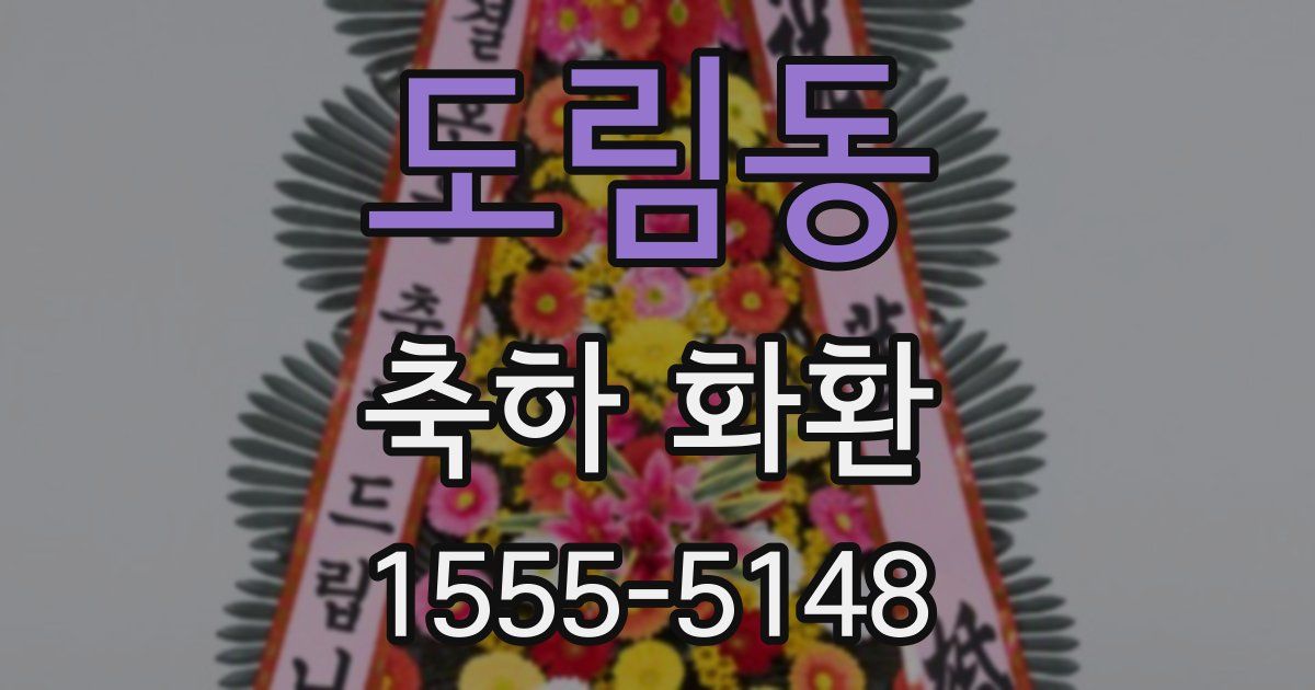 도림동 축하 화환