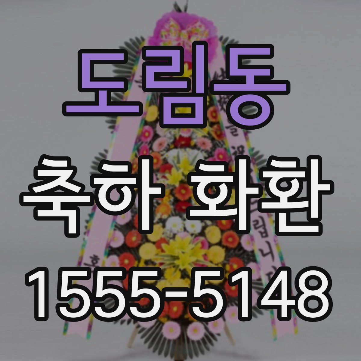 도림동 축하 화환