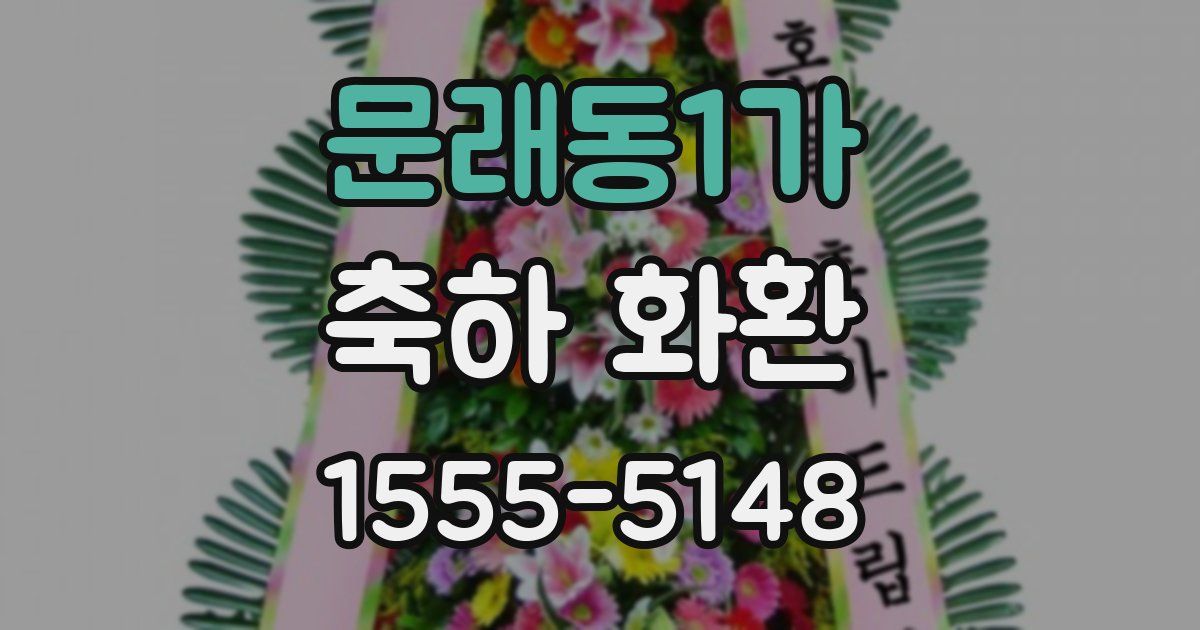 문래동1가 축하 화환