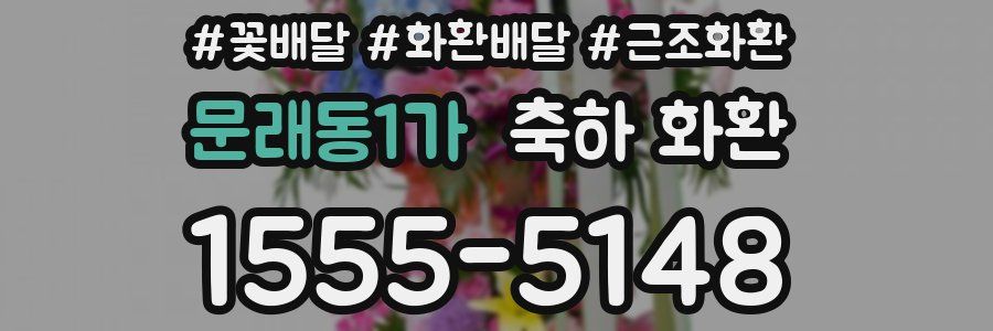 문래동1가 축하 화환