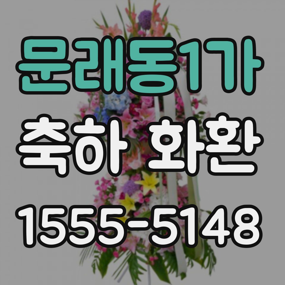 문래동1가 축하 화환