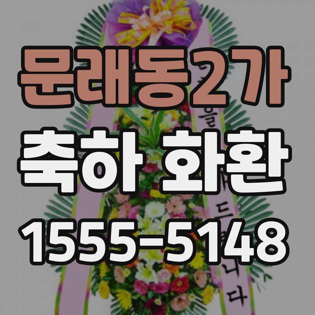 문래동2가 축하 화환