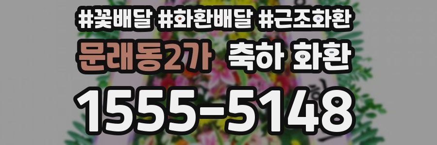 문래동2가 축하 화환