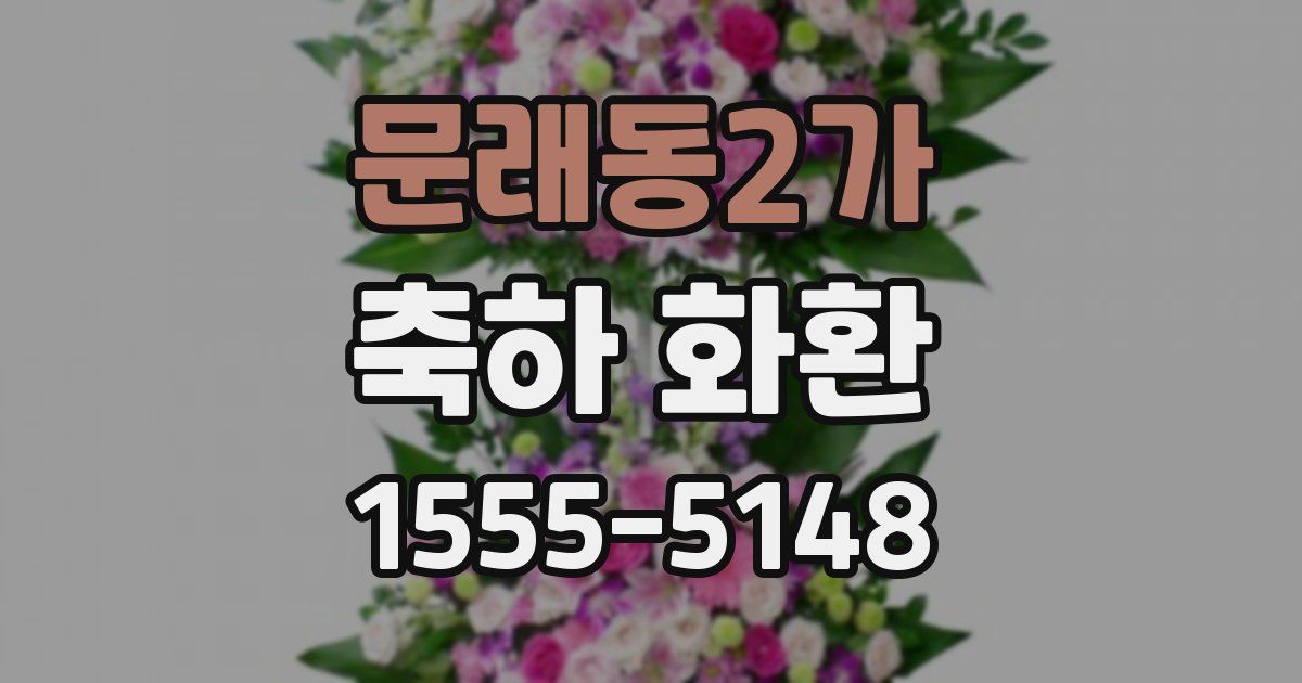 문래동2가 축하 화환