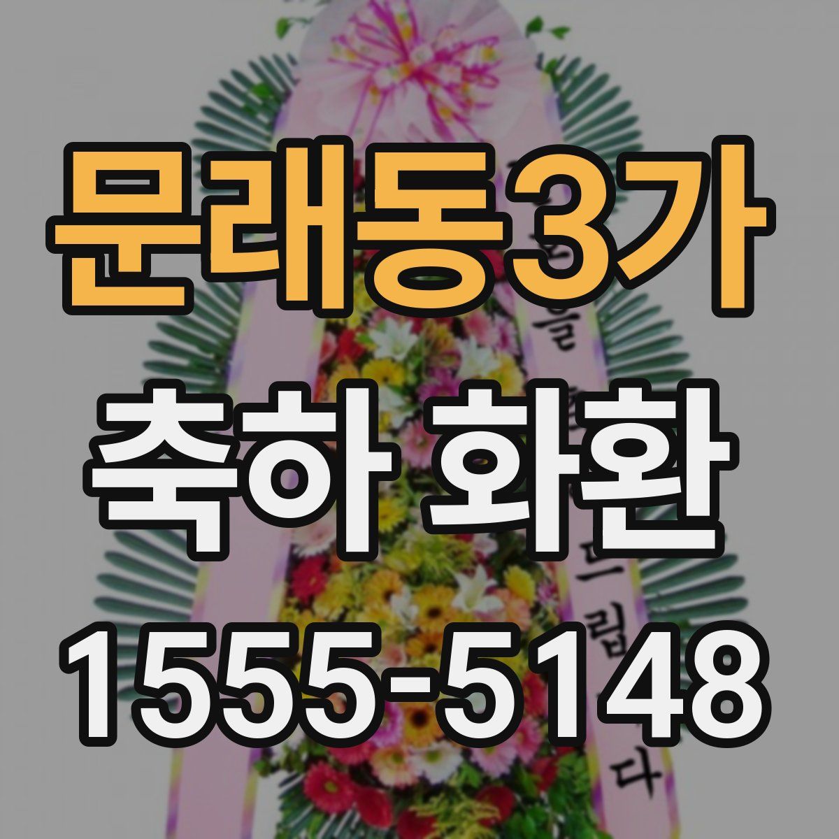문래동3가 축하 화환