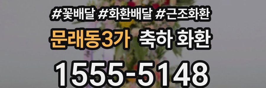 문래동3가 축하 화환