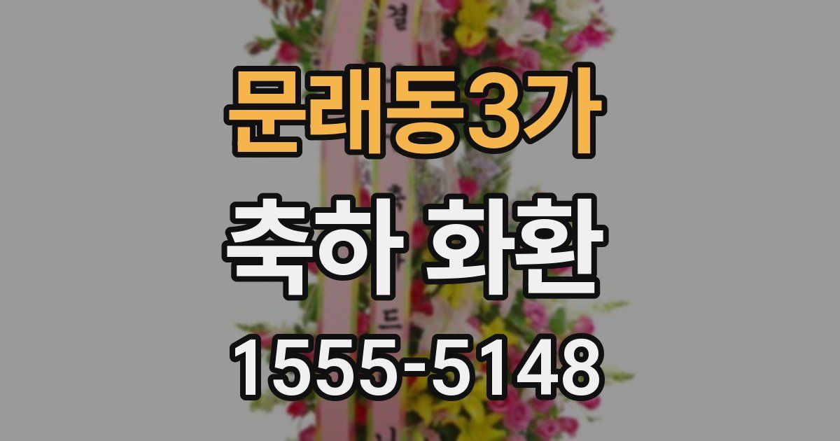 문래동3가 축하 화환