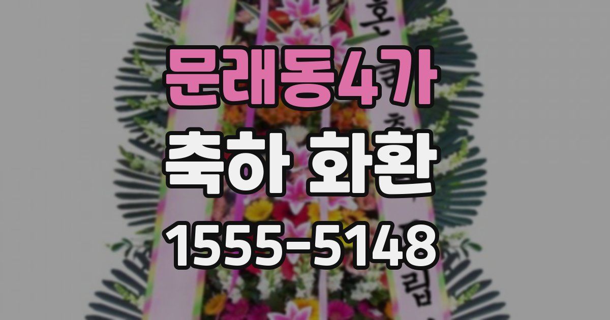 문래동4가 축하 화환