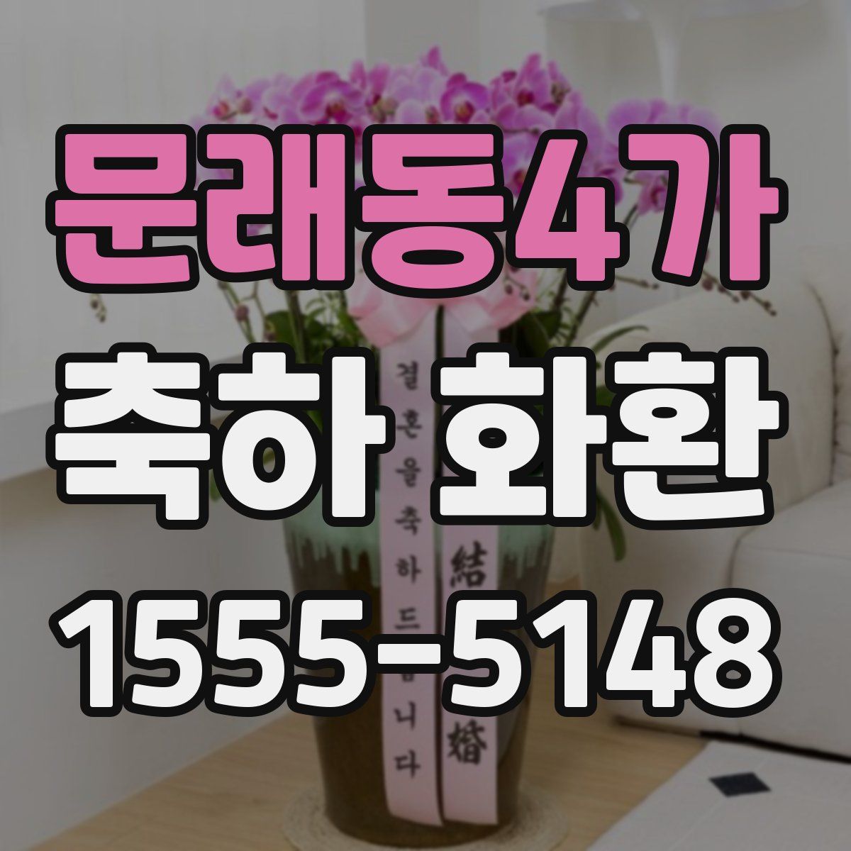 문래동4가 축하 화환