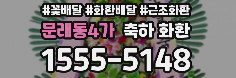 문래동4가 축하 화환