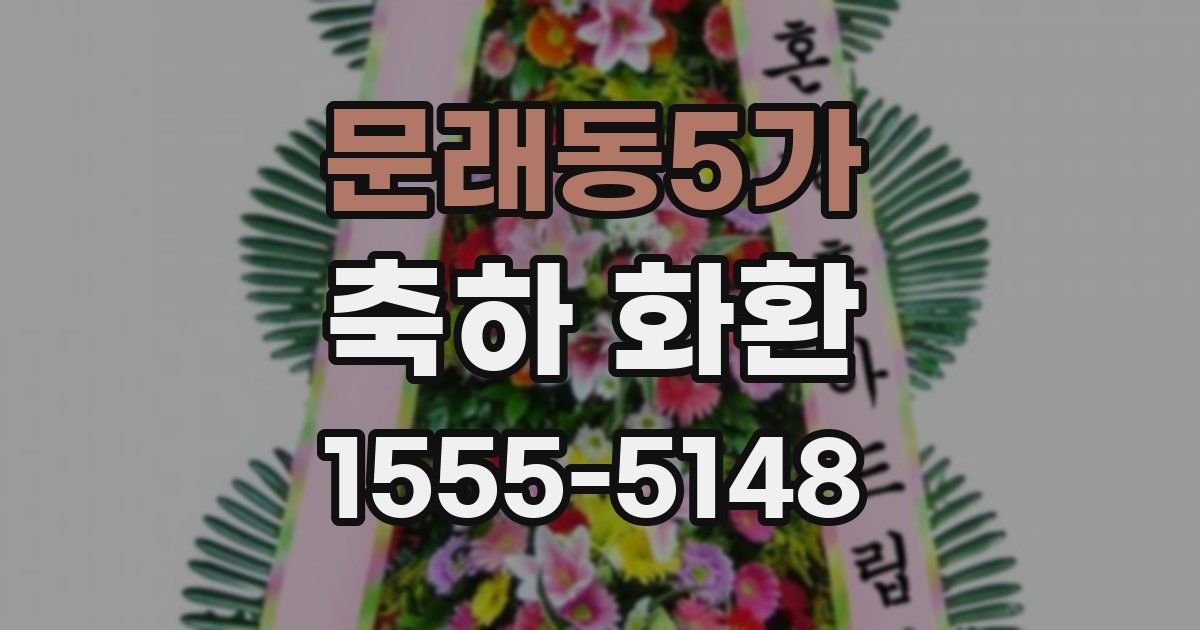문래동5가 축하 화환