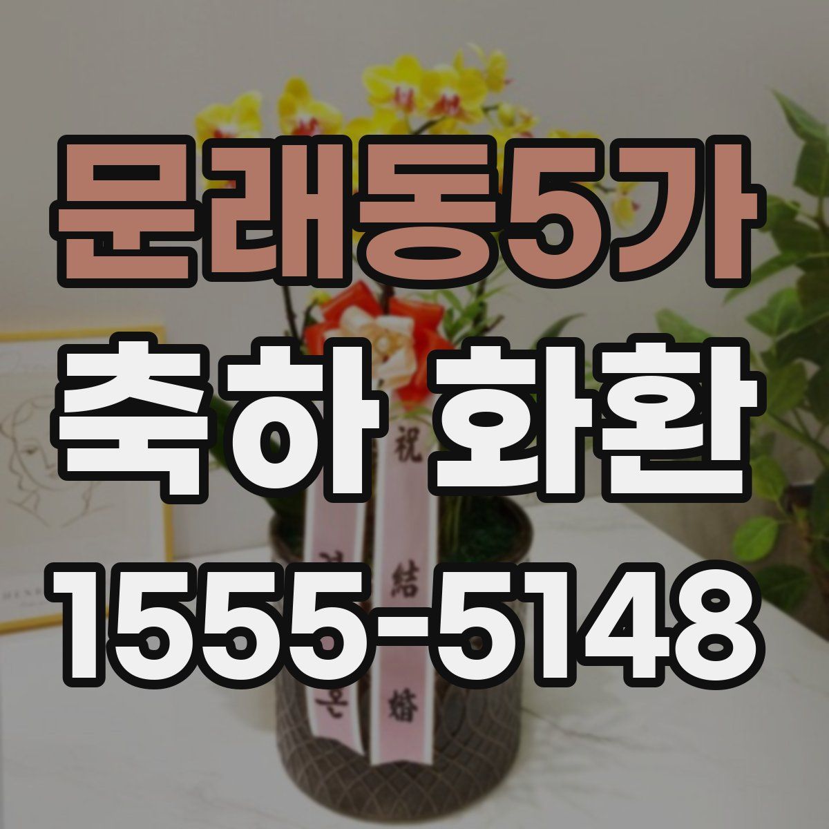 문래동5가 축하 화환