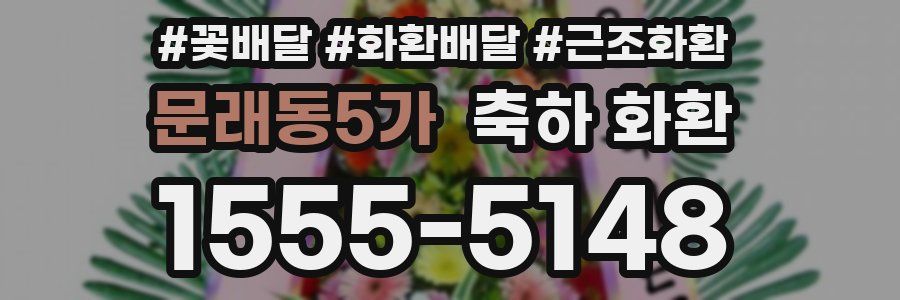 문래동5가 축하 화환