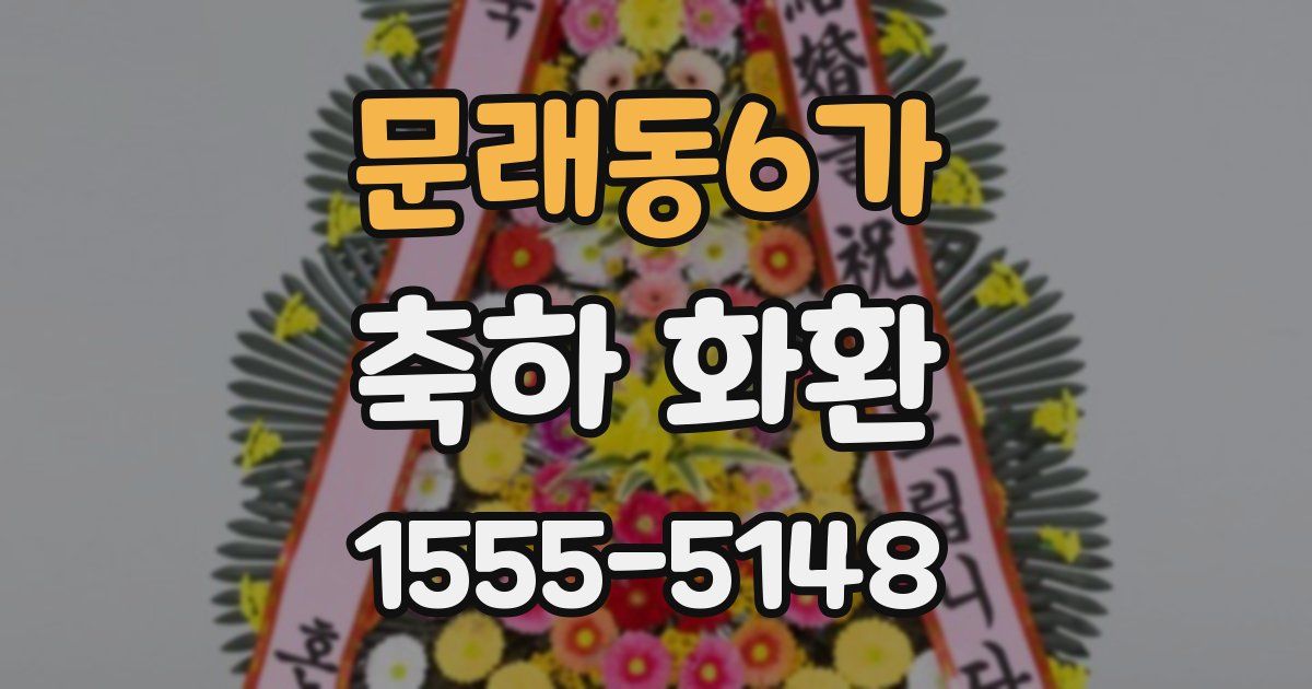 문래동6가 축하 화환