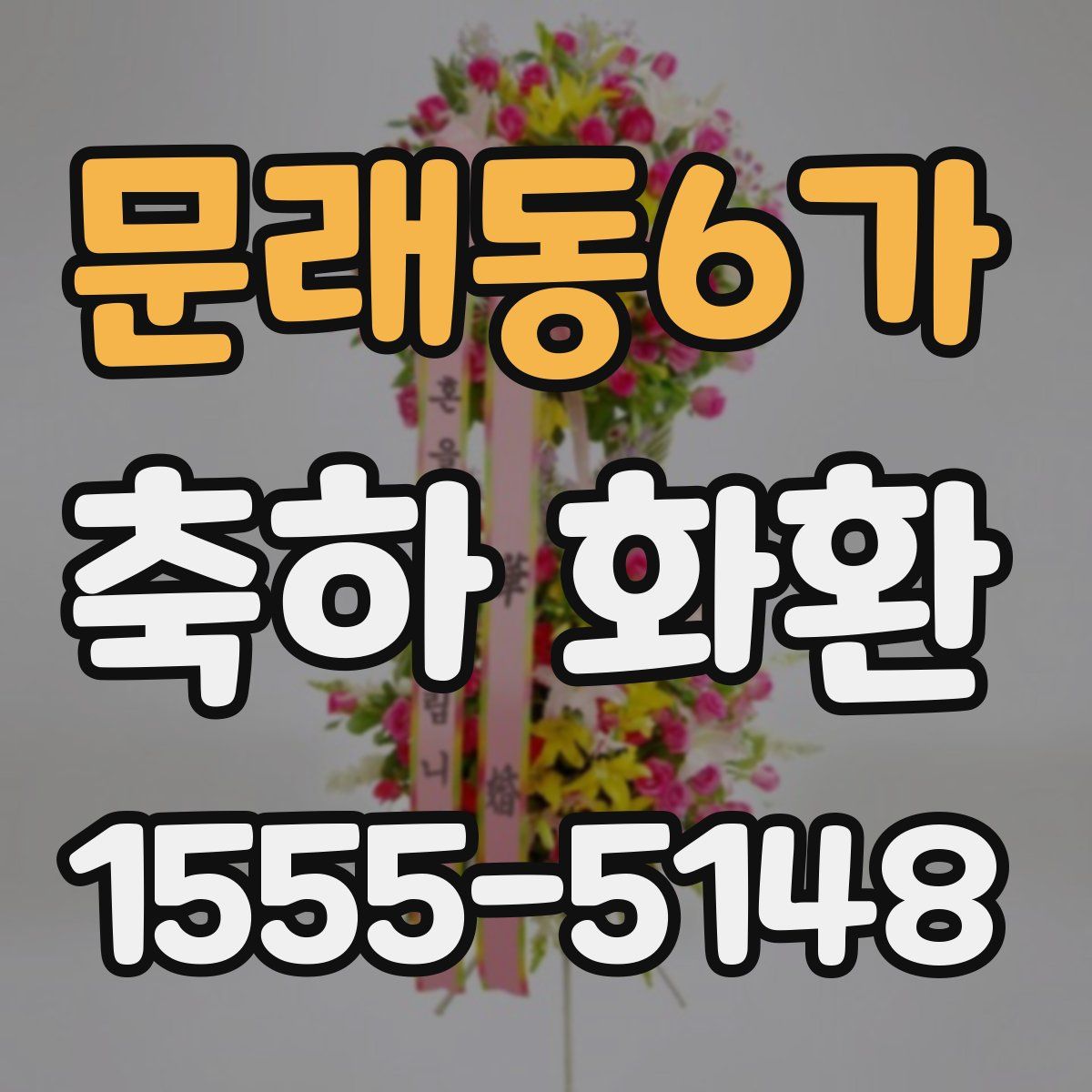 문래동6가 축하 화환