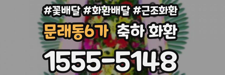 문래동6가 축하 화환