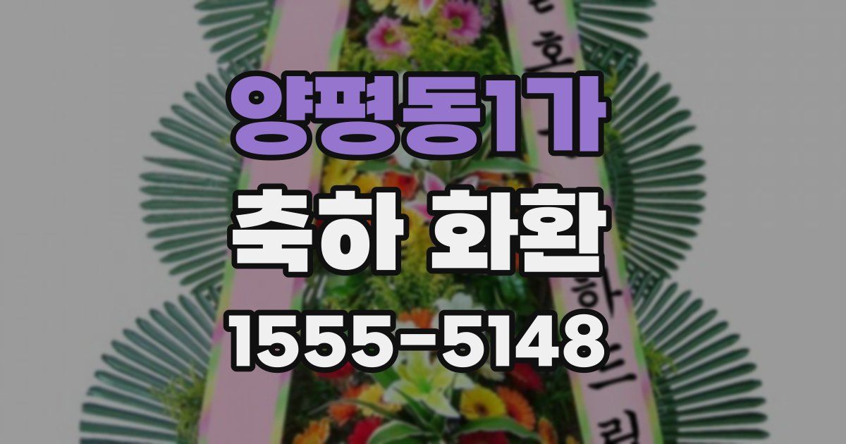 양평동1가 축하 화환