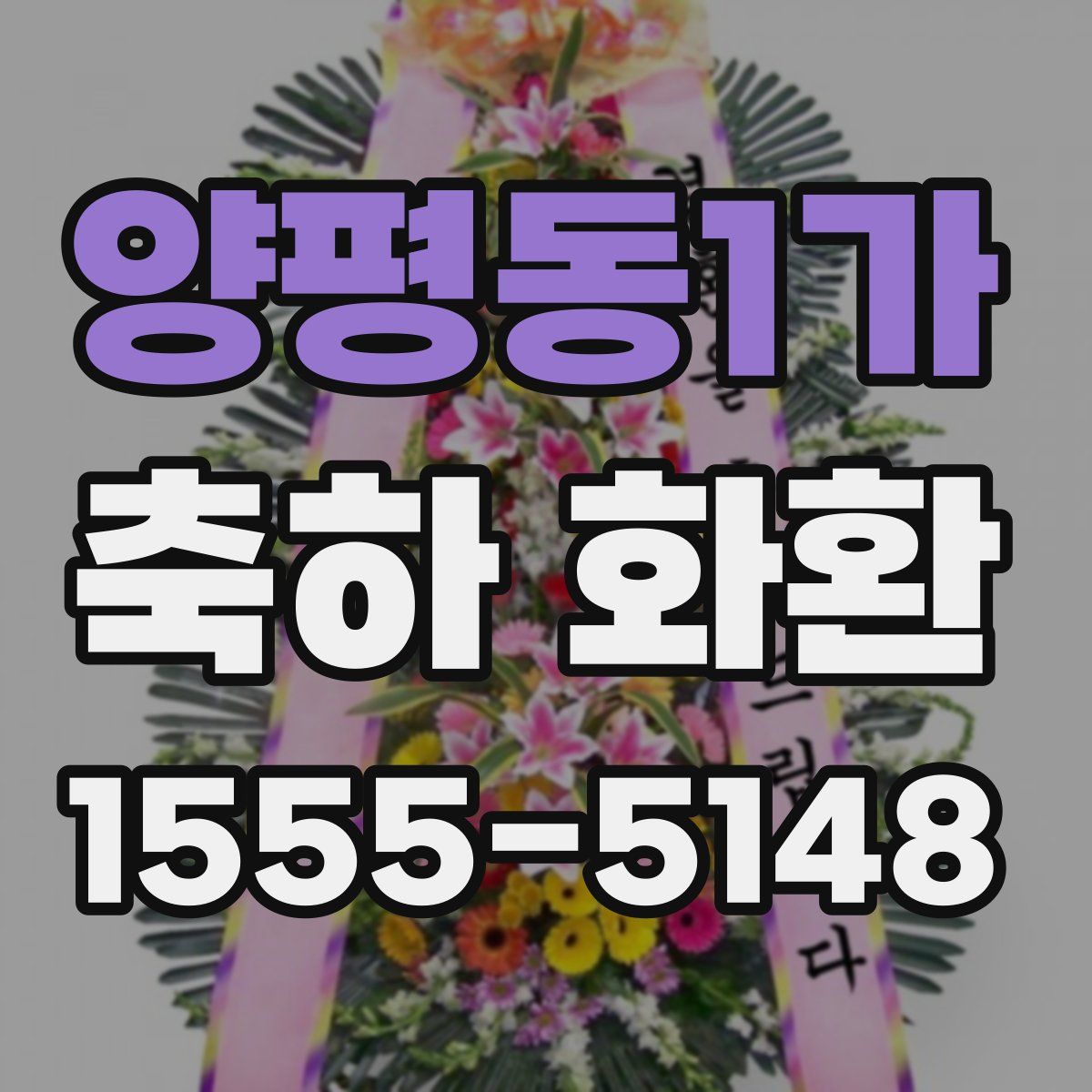 양평동1가 축하 화환