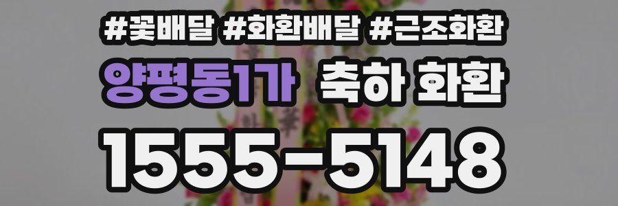 양평동1가 축하 화환