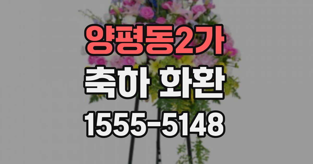 양평동2가 축하 화환
