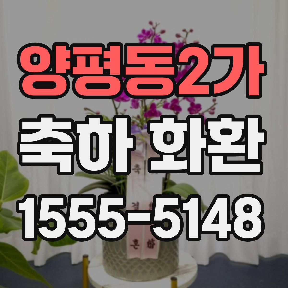 양평동2가 축하 화환