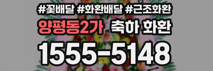 양평동2가 축하 화환