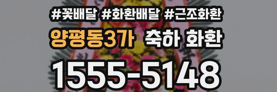 양평동3가 축하 화환
