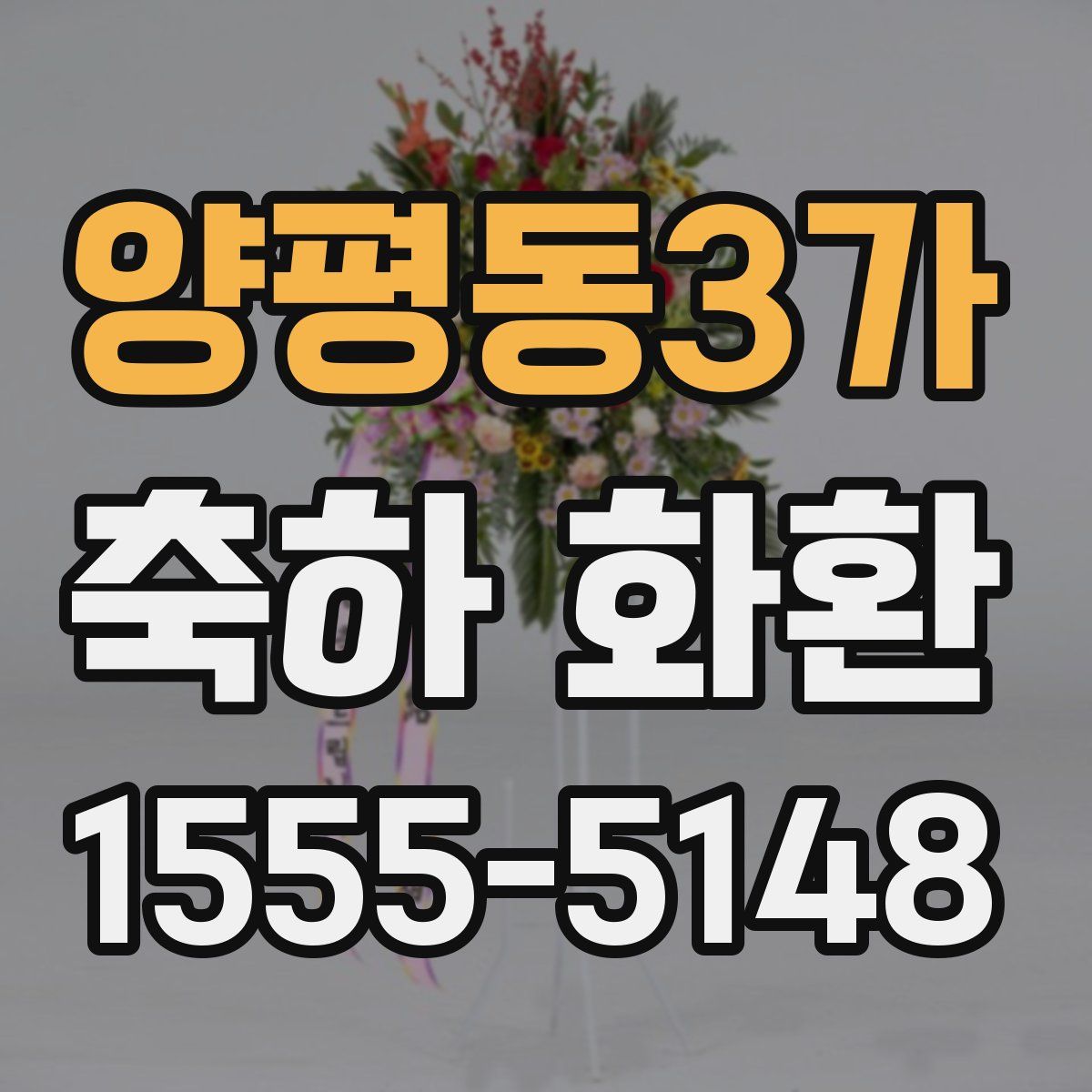 양평동3가 축하 화환