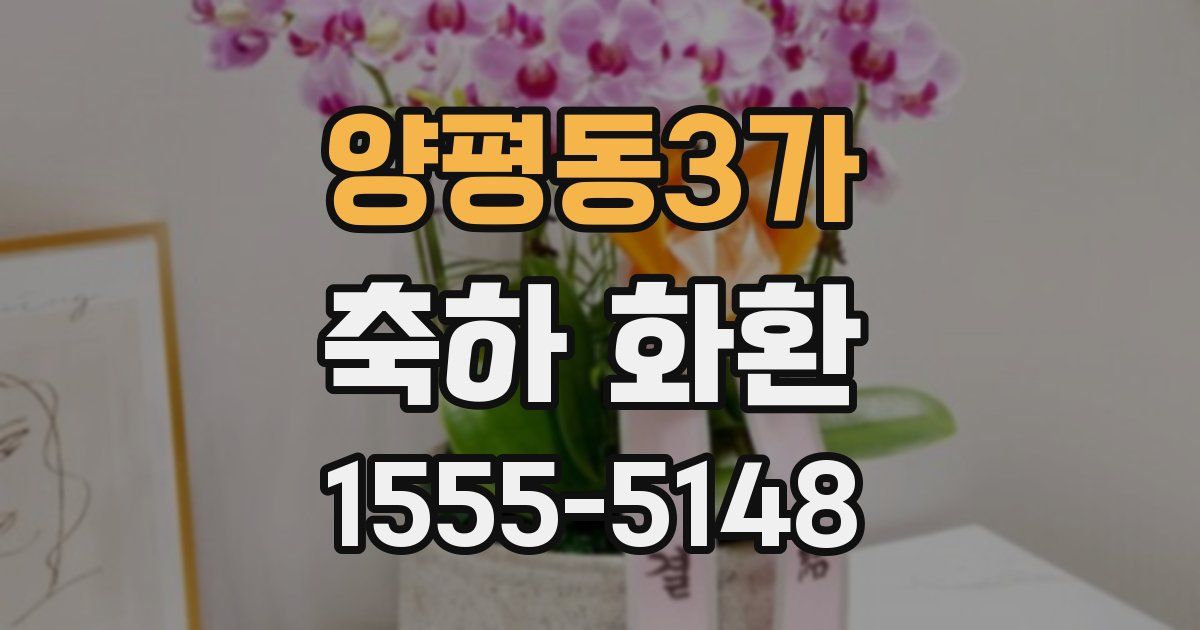 양평동3가 축하 화환