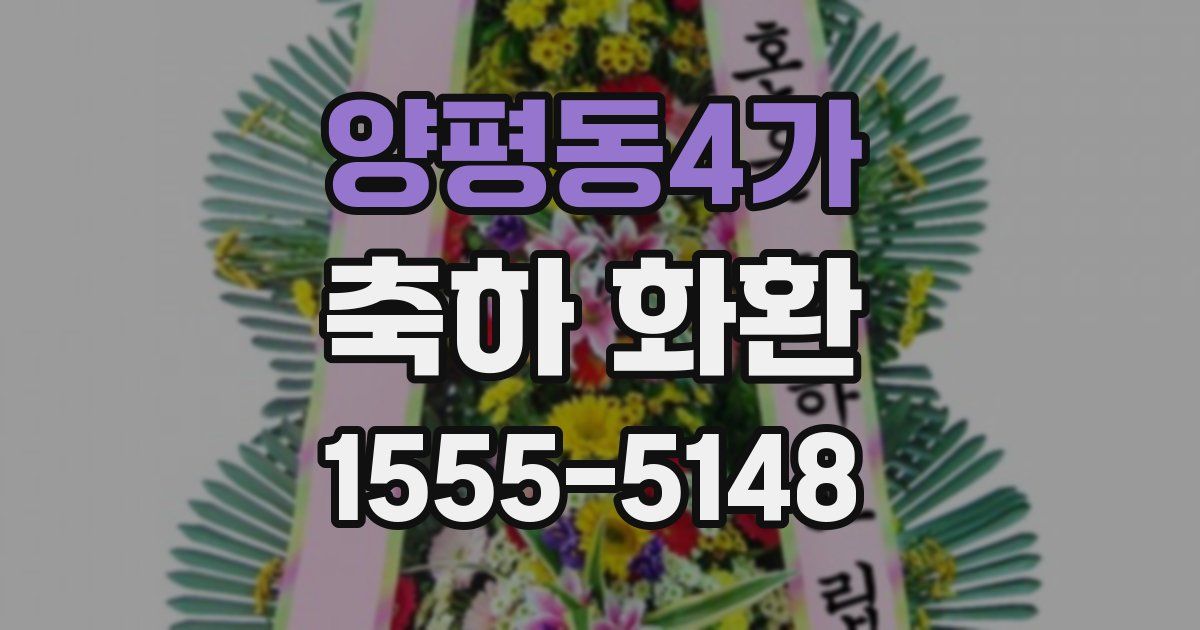 양평동4가 축하 화환
