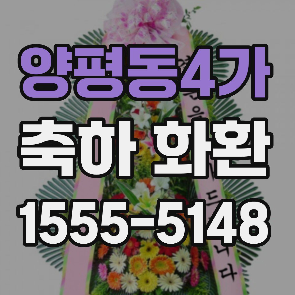 양평동4가 축하 화환