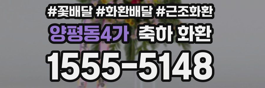 양평동4가 축하 화환