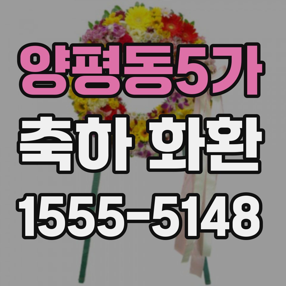 양평동5가 축하 화환